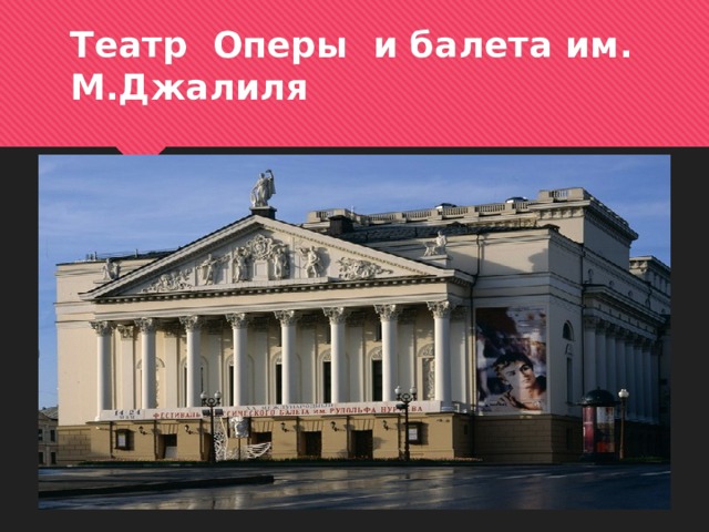 Театр Оперы и балета им. М.Джалиля 