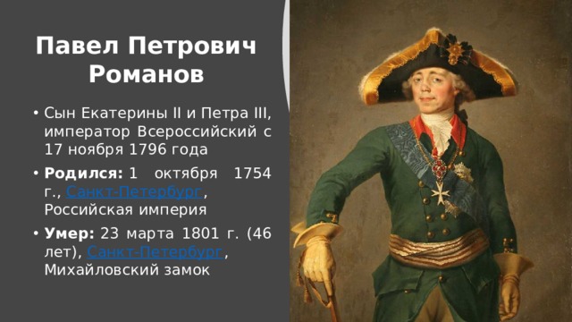 Произведение петровича. Павел Петрович Романов сын Екатерины 2. Павел Петрович Романов с Петром 3. Годы правления Павла 1 сына Екатерины 2. Павел Петрович Романов сын Екатерины сериал.