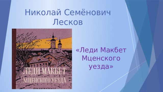 Презентация лесков леди макбет мценского уезда