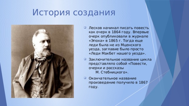 Леди мценского уезда про которую писал лесков. Лесков 1864. Николай Алексеевич Лесков. История создания леди Макбет Мценского уезда Лескова. Лесков леди Макбет Мценского уезда история создания.