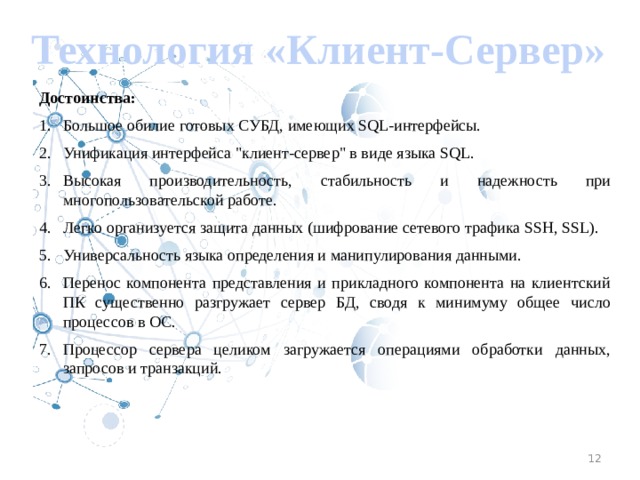 Технология «Клиент-Сервер» Достоинства: Большое обилие готовых СУБД, имеющих SQL-интерфейсы. Унификация интерфейса 