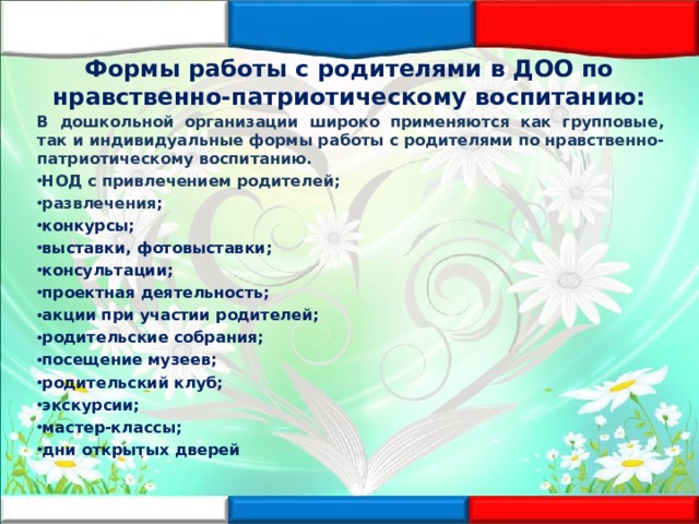 Формирование патриотических чувств у дошкольников план по самообразованию