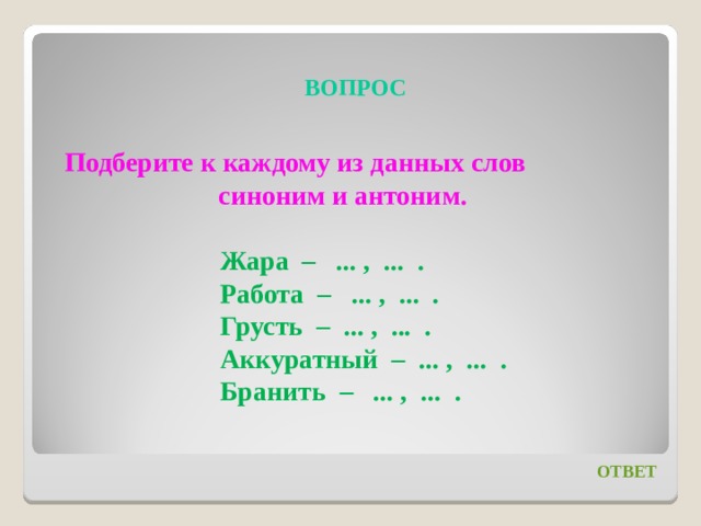 Антонимы к слову Жара - бесплатный словарь антонимов …