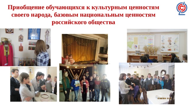Приобщение обучающихся к культурным ценностям своего народа, базовым национальным ценностям российского общества 