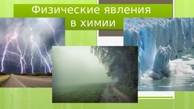 Цвет физическое явление. Физические явления в сказках. Физические явления в природе. Физические явления рисунки. Стих про физические явления.