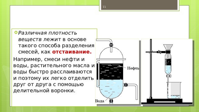 Разделение смеси воды и масла. Делительная воронка метод разделения смесей. Разделение масла и воды. Прибор для разделения смеси воды и бензина. Прибор для разделения смеси растительного масла и воды.