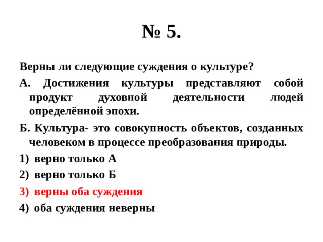 Верны ли следующие о культуре. Верны ли следующие суждения о культуре культуры. Верны ли следующие суждения о функциях денег. Достижения культуры представляют собой продукт духовной. Верны ли следующие суждения о молекулах.