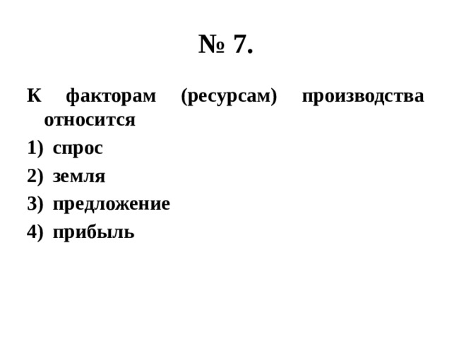 Перечисленного относится к факторам ресурсам производства. К факторам (ресурсам) производства относится. Фактором ресурсом является. К земле как к фактору производства относятся.