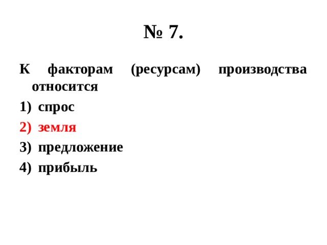 Что из перечисленного относится к факторам производства. К факторам производства относится спрос земля предложение прибыль. К факторам производства относятся спрос. К факторам (ресурсам) производства относится. К факторам ресурсам производства относится спрос земля.