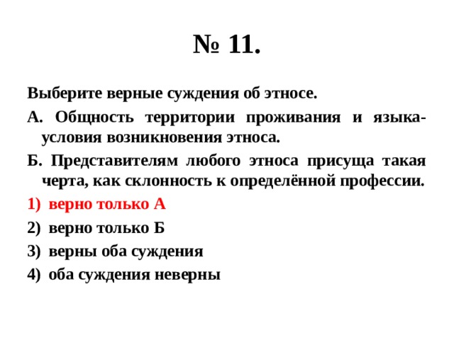 Выберите суждения об этнических общностях