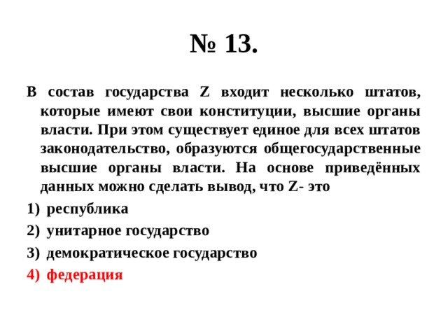 Рынок посуды в стране z. Состав государства. Государство состоит из. Входит несколько Штатов которые имеют свои Конституции. Государство объединяющее несколько Штатов.