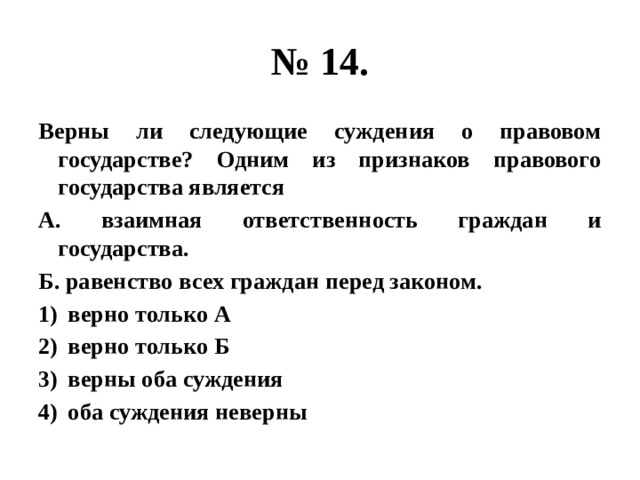 Верны ли следующие суждения о правовом государстве