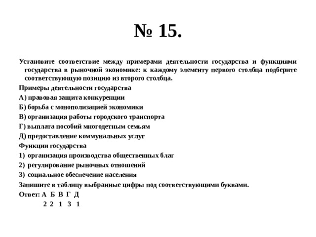 Установите соответствие между примерами и областями культуры. Установите соответствия между примерами и функциями государства. Установите соответствие между функцией государства и ее содержанием:. Установите соответствие между примерами и функциями рынка:. Установите соответствие между примерами т функциями государства.