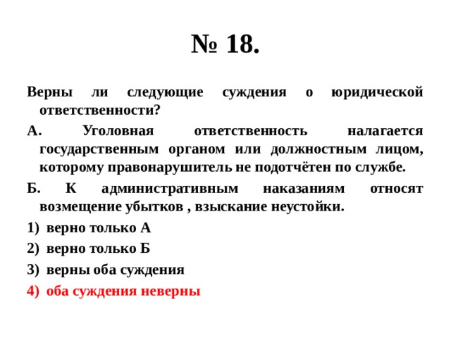 Верно ли суждение ответственность. Верны ли следующие суждения о юридической ответственности. Уголовная ответственность налагается государственным органом или. Суждения о юридической ответственности. Верные суждения о юридической ответственности.