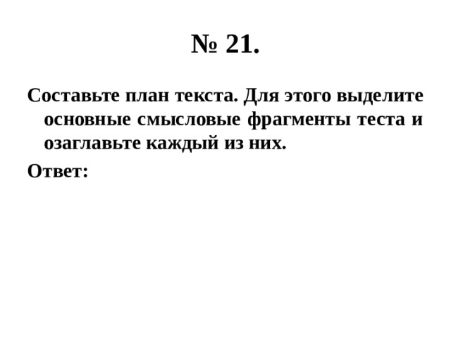 Гражданское общество составьте план текста для этого выделите основные смысловые фрагменты текста