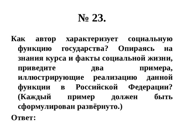 Познание курс. Как Автор характеризует социальную функцию государства. Как Автор характеризует социальную функцию государства опираясь. Как Автор характеризует соц функцию гос ва.. Пример иллюстрирующий социальную функцию государства.