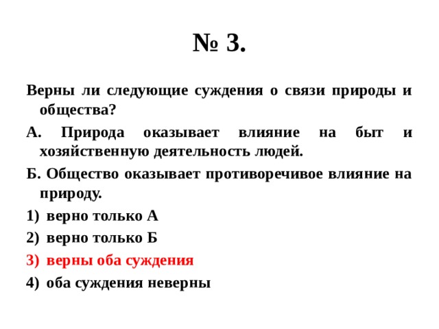 Выберите верные суждения о взаимосвязи природы