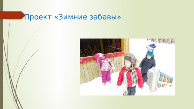 Проект «Зимние забавы»    