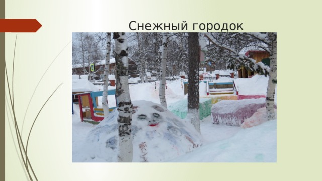 Снежный городок 