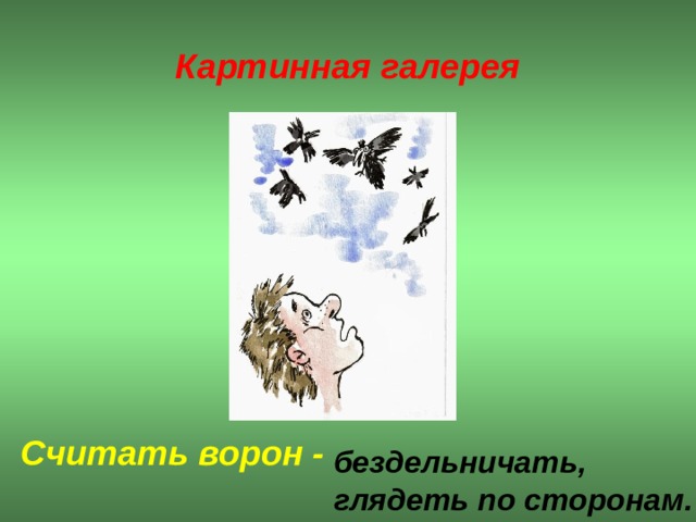 Картинная галерея  Считать ворон - бездельничать, глядеть по сторонам.  