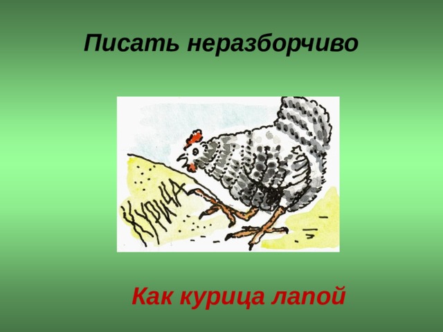 Писать неразборчиво Как курица лапой  