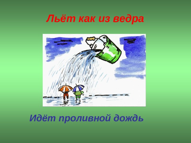 Льёт как из ведра  Идёт проливной дождь  