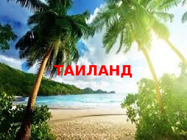 ТАИЛАНД 