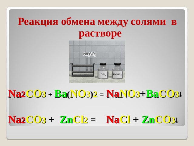Co2 h2o реакция обмена. Реакция обмена между солями. Реакция обмена между солями и солями. Bano32 na2co3. Na2co3 bano32 признаки реакции.