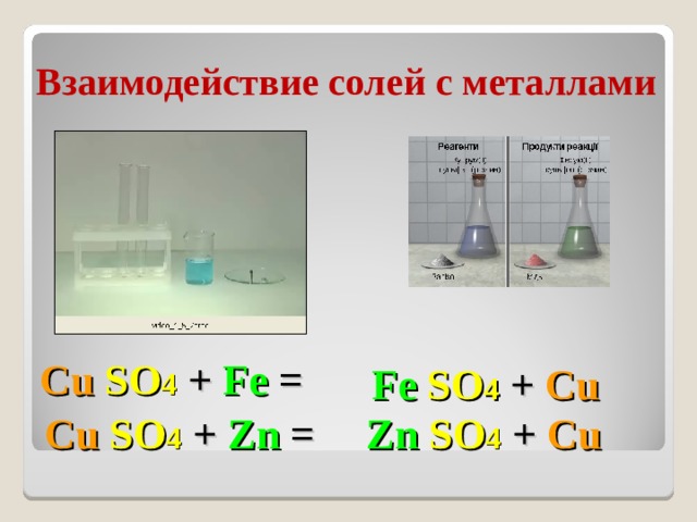 Взаимодействие металлов с солями. Взаимодействие солей с металлами. Взаимодействие солей с щелочами. Реакции взаимодействия металлов с солями.