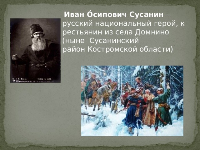 Примеры подвига ивана сусанина. Сусанин Иван Осипович. Подвиг Ивана Сусанина. Русский национальный герой Иван Сусанин. Иван Сусанин из Домнино.