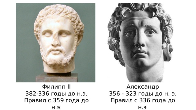 Филипп II Александр 382-336 годы до н.э. 356 - 323 годы до н. э. Правил с 359 года до н.э . Правил с 336 года до н.э . 