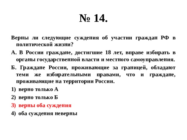 Верны следующие суждения о гражданине. Верны ли следующие суждения об участии граждан в политической жизни. Верны ли следующие суждения о политическом участии граждан. Верны ли следующие суждения об участии граждан в политике. Верны ли суждения об участии граждан в политической жизни формой.