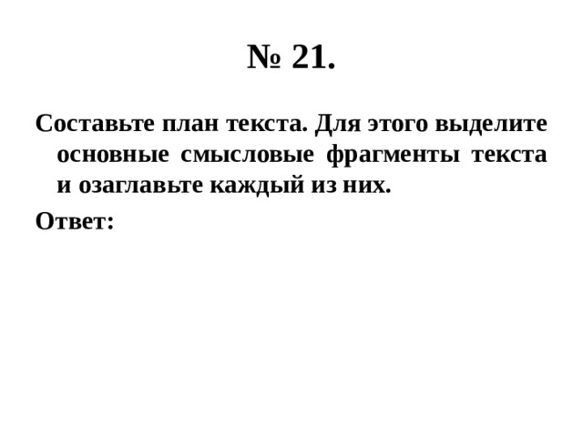 № 21. Составьте план текста. Для этого выделите основные смысловые фрагменты текста и озаглавьте каждый из них. Ответ: 