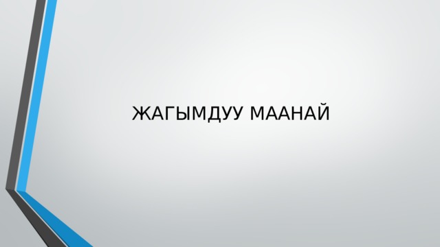 ЖАГЫМДУУ МААНАЙ 