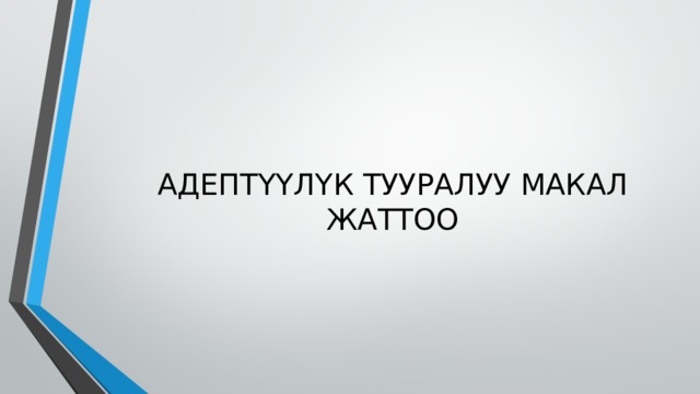 АДЕПТҮҮЛҮК ТУУРАЛУУ МАКАЛ ЖАТТОО 