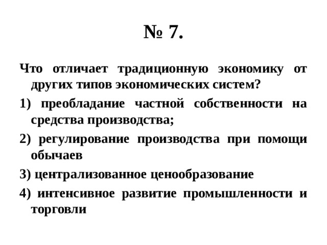 Преобладание частной собственности тип экономической системы. Что отличает традиционную экономику?. Регулирование производства при помощи обычаев. Централизованное ценообразование какой Тип экономической системы. Регулирование производства при помощи обычаев примеры.