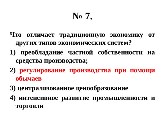 Преобладание частной собственности тип экономической. Что отличает традиционную экономику от других экономических. Что отличает традиционную экономику от других экономических систем. Что отличает рыночную экономику от других экономических систем. Чем отличается традиционная экономика от других.