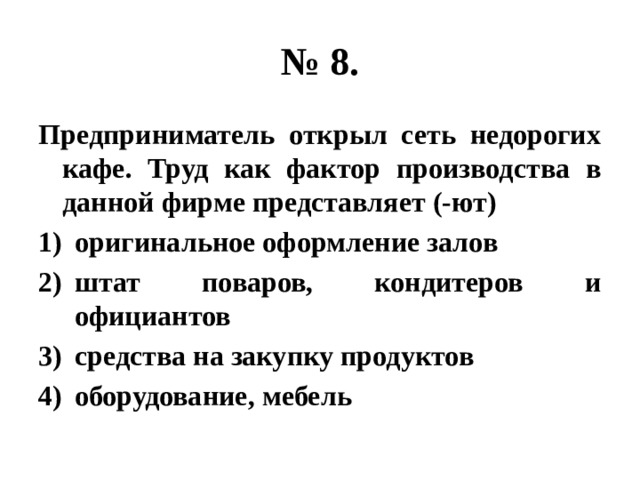 Предприниматель открыл сеть недорогих кафе труд как