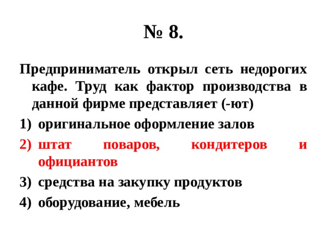 Предприниматель открыл сеть недорогих кафе труд как. Предприниматель открыл сеть недорогих кафе труд. Труд как фактор производства ОГЭ. Факторы производства ОГЭ.