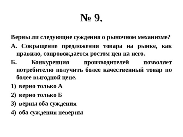 Рабочая ли следующие. Верны ли следующие суждения о рынке. Верны ли следующие суждения о рыночном механизме. Сокращение предложения товара на рынке как правило. Суждения о рыночном механизме.