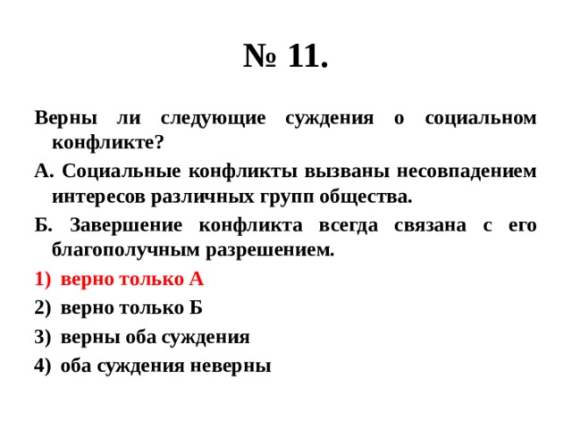 Верные суждения о социальных конфликтах