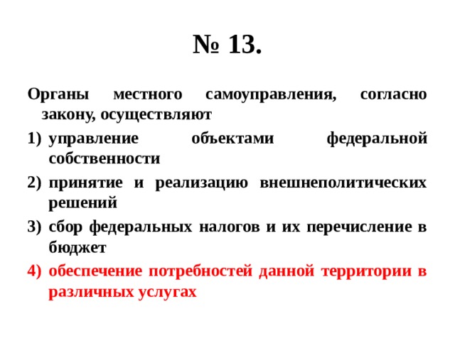 Объявления амнистии управление федеральной собственностью. Органы местного самоуправления в РФ согласно закону осуществляют. Органы местного самоуправления по закону осуществляют. Органы местного самоуправления, согласно закону, осуществляют 1. Органы местного самоуправления согласно закону осуществляют тест.