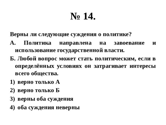 Верны ли следующие суждения о статусе. Верны ли следующие суждения о политике. Верны ли следующие суждения о власти. Верны ли следующие суждения о разделении властей. Политика направлена на завоевание.