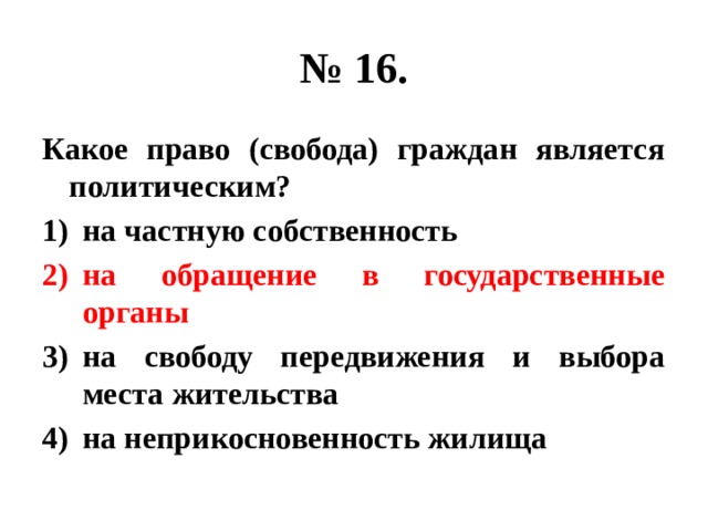 К политическим правам граждан относится. Какое право Свобода граждан является политическим. Какое право Свобода граждан является политическим на частную. Какие права гражданина являются политическими. Какие права гражданина являются политическими ответ.