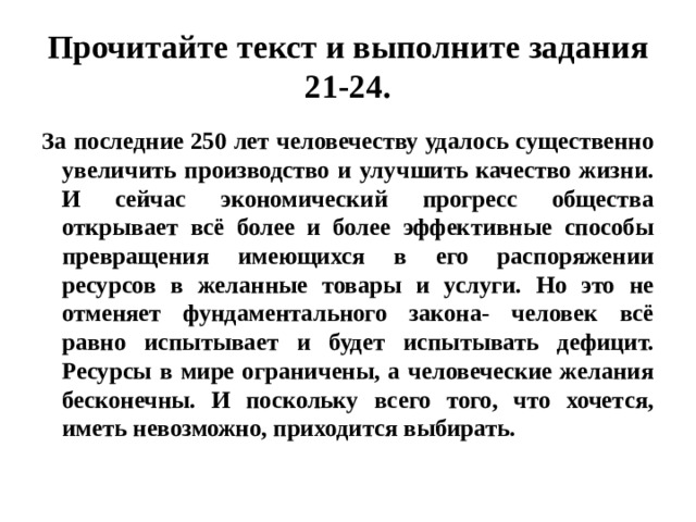 За последние 250 лет человечеству удалось существенно увеличить производство и улучшить план