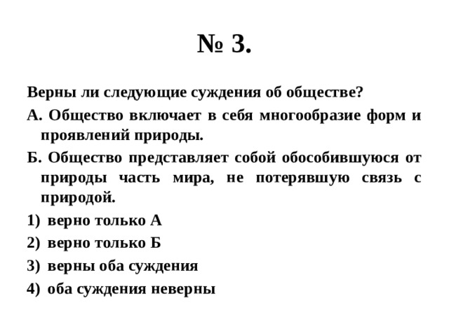 Верны ли следующие суждения о глобальных. Общество включает в себя многообразие форм и проявлений природы. Общество включает в себя многообразие форм. Верны ли следующие суждения об обществе ? Где лучши ответ.