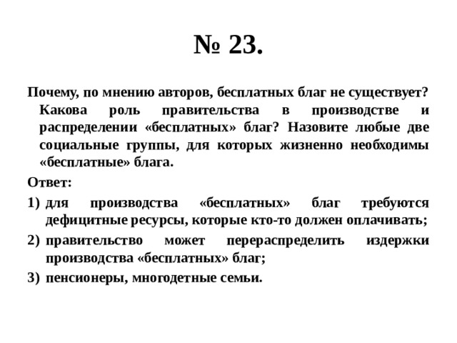 Почему по мнению автора нейтрализация черного. Что по мнению автора является стержнем экономической жизни. Почему по мнению авторов бесплатных благ не существует какова роль. Почему по мнению авторов бесплатных благ не существует. Социальные группы которым необходимы бесплатные блага.