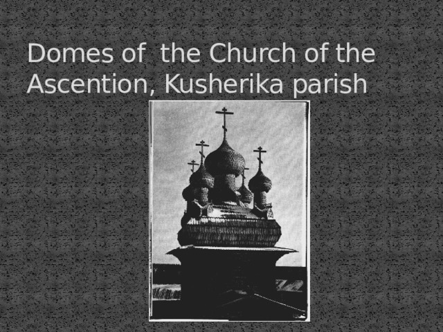 Domes of the Church of the Ascention, Kusherika parish 