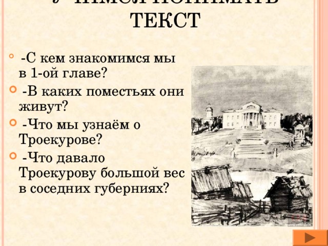 Что давало троекурову большой вес в губернии. Что Троекурову большой вес в губерниях. С кем мы знакомимся в 1 главе Дубровского. Что давало Троекурову большой. Глава 1 что давало Троекурову большой.