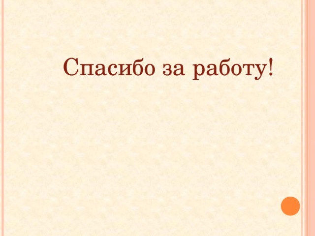 Спасибо за работу! 